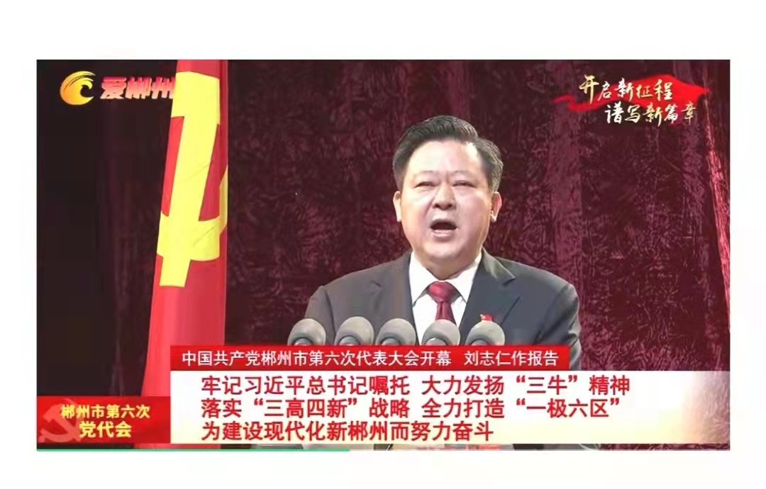 中国共产党湖南省郴州市第六次代表大会开幕 刘志仁作报告 （特约记者李顺平、特约撰稿人胡立强）